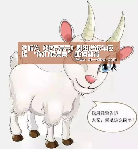 池城为《她很漂亮》剧组送饭车应援 “你们很漂亮”|亚博体育(图3) 亚博app