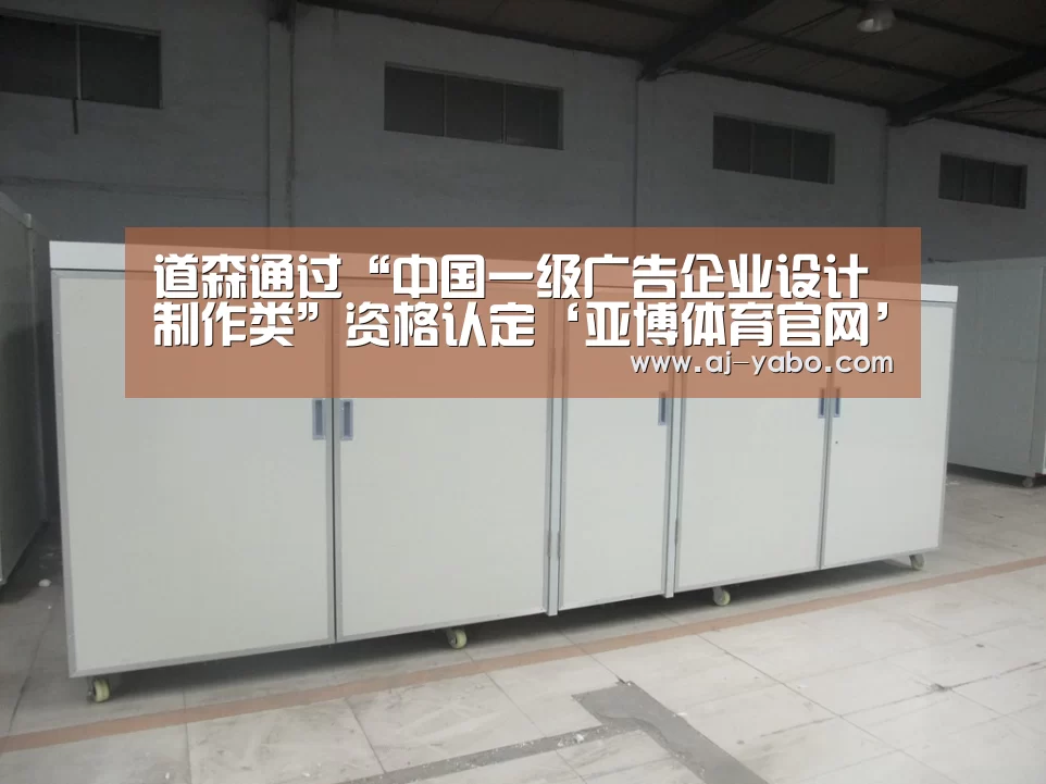 道森通过“中国一级广告企业设计制作类”资格认定‘亚博体育官网’(图3) 亚博体育官网