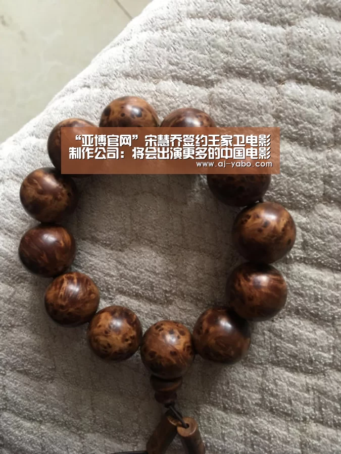 “亚博官网”宋慧乔签约王家卫电影制作公司:将会出演更多的中国电影(图2) 亚博体育