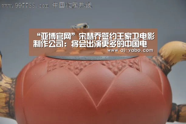 “亚博官网”宋慧乔签约王家卫电影制作公司:将会出演更多的中国电影(图4) 亚博体育