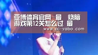 亚博体育官网-最囧烧脑游戏第12关怎么过 最囧烧脑游戏第12关攻略(图4) 亚博app