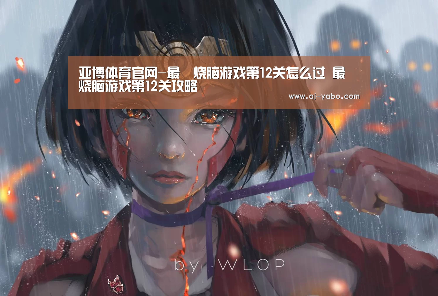 亚博体育官网-最囧烧脑游戏第12关怎么过 最囧烧脑游戏第12关攻略(图1) 亚博体育