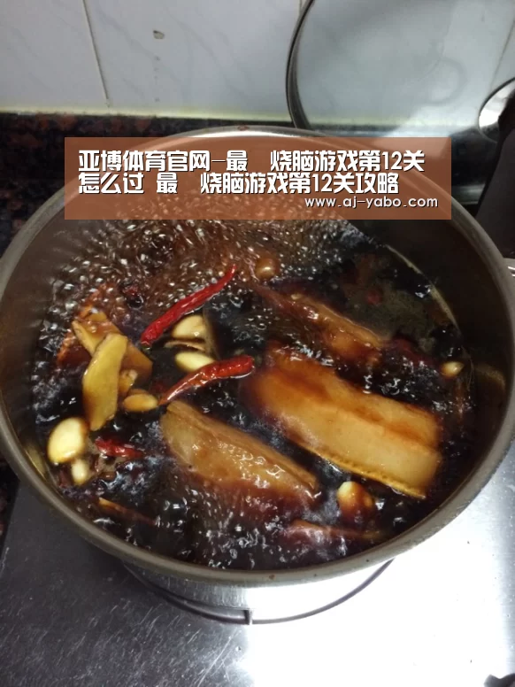 亚博体育官网-最囧烧脑游戏第12关怎么过 最囧烧脑游戏第12关攻略(图3) 亚博体育