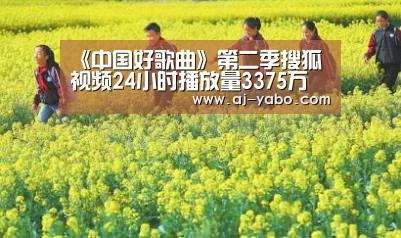 《中国好歌曲》第二季搜狐视频24小时播放量3375万 首播强势开局【亚博app】(图2) 亚博体育官网