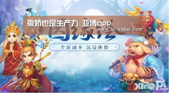 撒娇也是生产力_亚博app(图1) 亚博体育官网