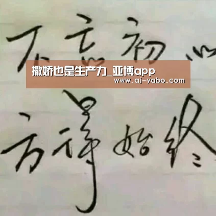 撒娇也是生产力_亚博app(图3) 亚博体育