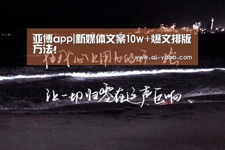亚博app|新媒体文案10w+爆文排版方法!(图2) 亚博体育官网