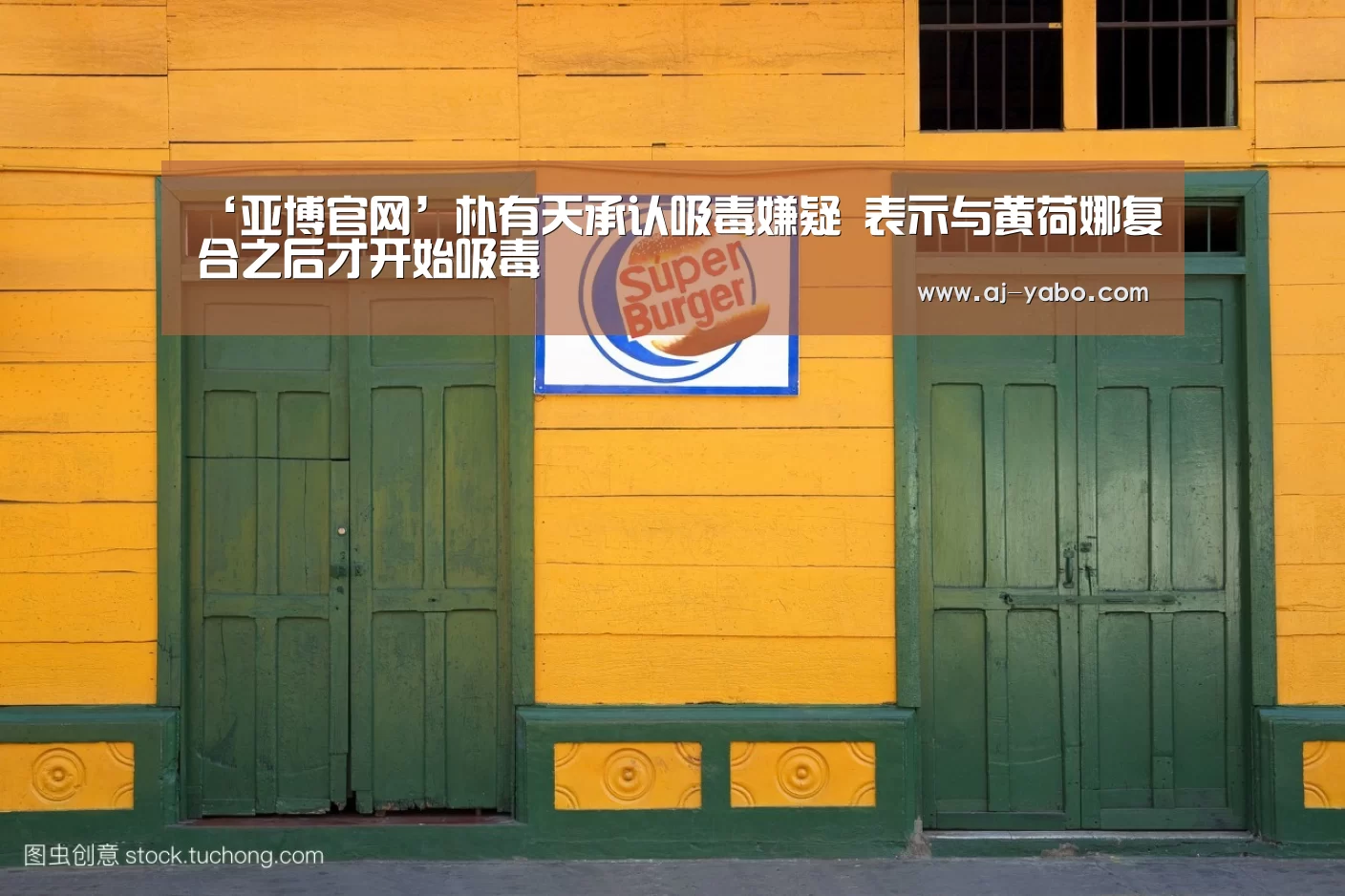 ‘亚博官网’朴有天承认吸毒嫌疑 表示与黄荷娜复合之后才开始吸毒(图1) 亚博app