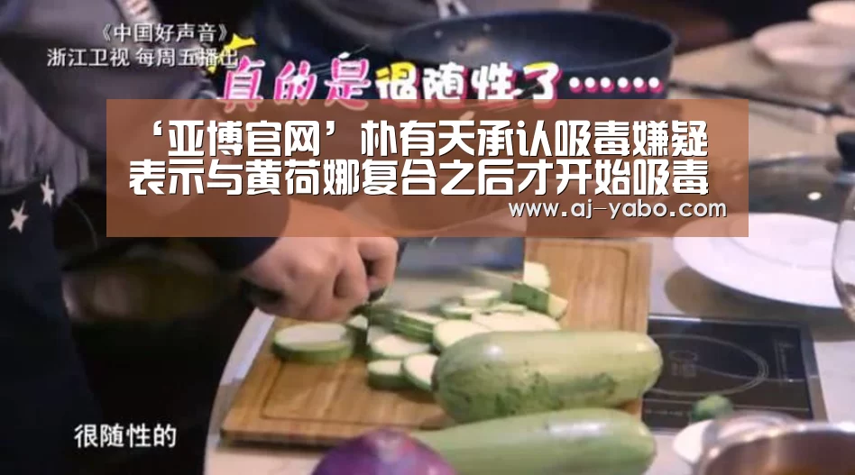 ‘亚博官网’朴有天承认吸毒嫌疑 表示与黄荷娜复合之后才开始吸毒(图4) 亚博app