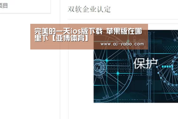 完美的一天ios版下载 苹果版在哪里下【亚博体育】(图1) 亚博体育官网