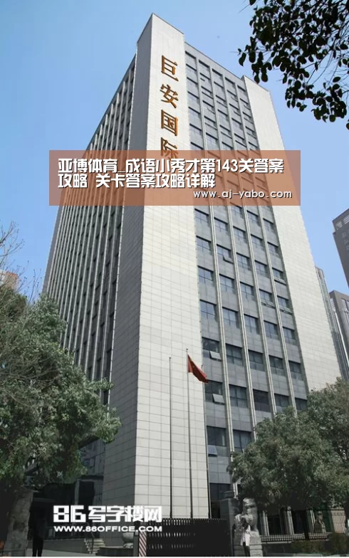 亚博体育_成语小秀才第143关答案攻略 关卡答案攻略详解(图4) 亚博体育官网