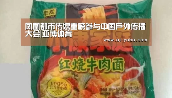 凤凰都市传媒重磅参与中国户外传播大会|亚博体育(图3) 亚博体育