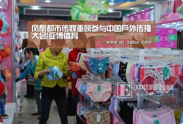 凤凰都市传媒重磅参与中国户外传播大会|亚博体育(图2) 亚博体育