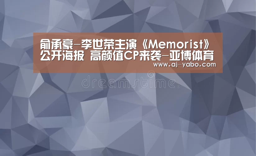 俞承豪-李世荣主演《Memorist》公开海报 高颜值CP来袭-亚博体育(图1) 亚博体育