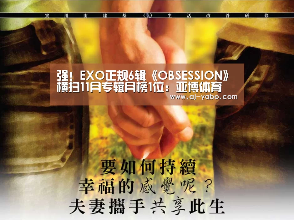 强!EXO正规6辑《OBSESSION》横扫11月专辑月榜1位:亚博体育(图3) 亚博体育官网