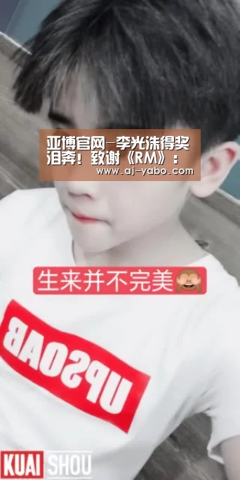 亚博官网-李光洙得奖泪奔!致谢《RM》:这7年我很幸福(图3) 亚博体育官网