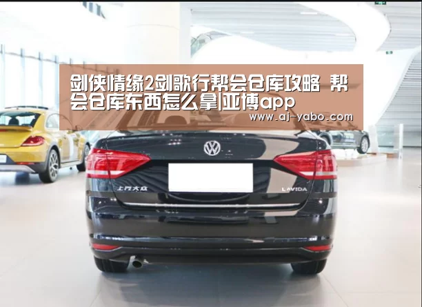 剑侠情缘2剑歌行帮会仓库攻略 帮会仓库东西怎么拿|亚博app(图3) 亚博app