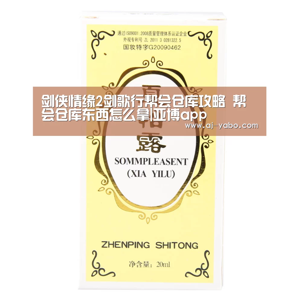 剑侠情缘2剑歌行帮会仓库攻略 帮会仓库东西怎么拿|亚博app(图2) 亚博app