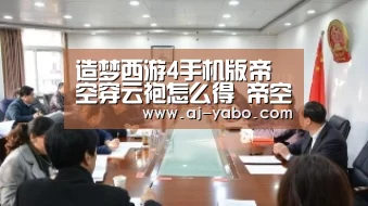造梦西游4手机版帝空穿云袍怎么得 帝空穿云袍属性表【亚博app】(图1) 亚博体育