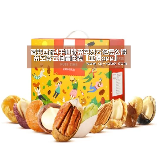 造梦西游4手机版帝空穿云袍怎么得 帝空穿云袍属性表【亚博app】(图2) 亚博体育