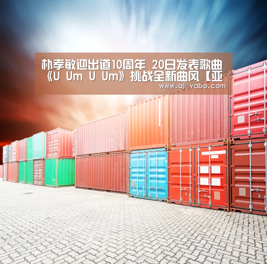 朴孝敏迎出道10周年 20日发表歌曲《U Um U Um》挑战全新曲风【亚博体育官网】(图3) 亚博官网
