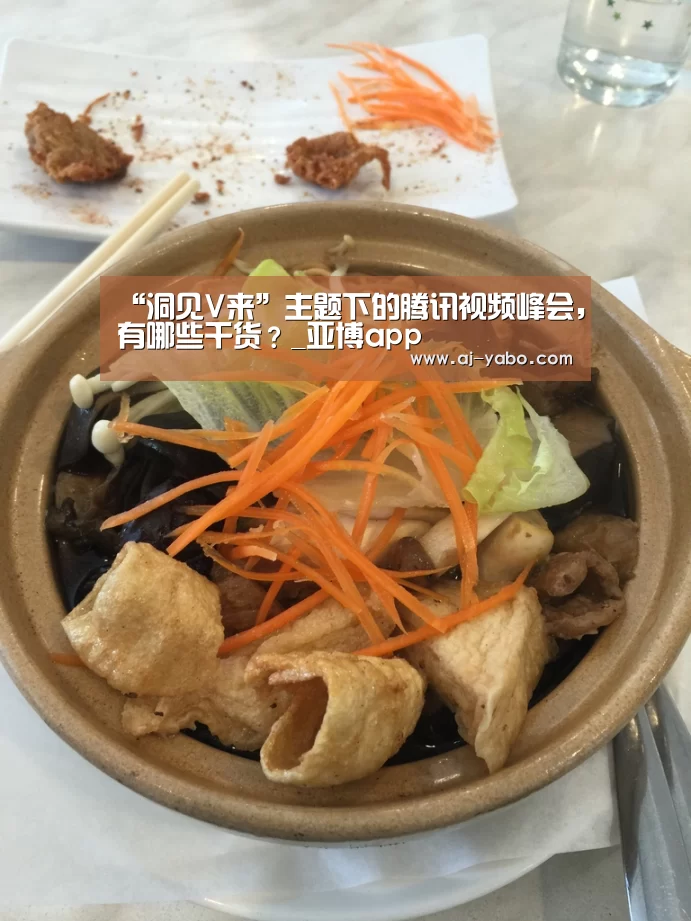 “洞见V来”主题下的腾讯视频峰会,有哪些干货?_亚博app(图1) 亚博app