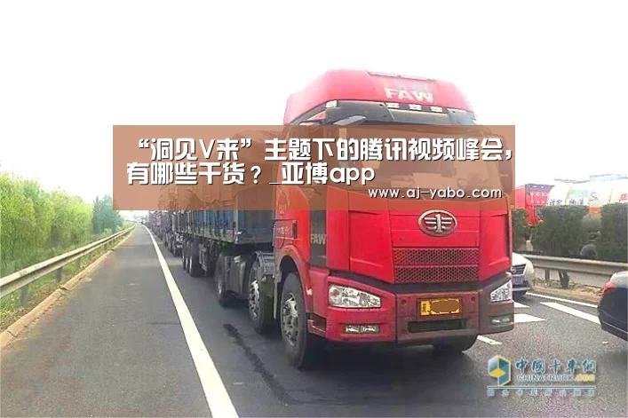“洞见V来”主题下的腾讯视频峰会,有哪些干货?_亚博app(图3) 亚博app