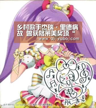 乡村歌手杰瑞·里德病故 曾获格莱美奖项“亚博体育官网”(图1) 亚博体育