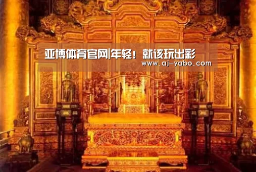 亚博体育官网|年轻!就该玩出彩(图1) 亚博体育