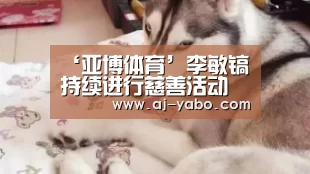 亚博体育