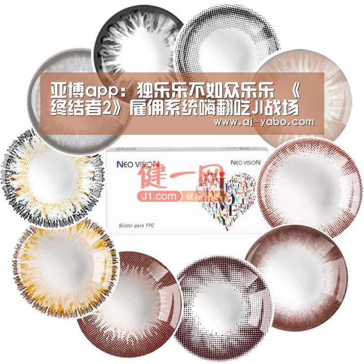 亚博app:独乐乐不如众乐乐 《终结者2》雇佣系统嗨翻吃JI战场(图1) 亚博体育官网