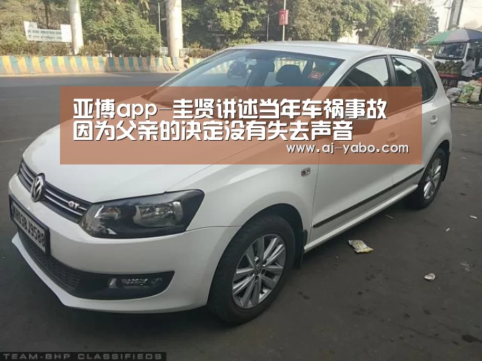 亚博app-圭贤讲述当年车祸事故 因为父亲的决定没有失去声音(图1) 亚博官网