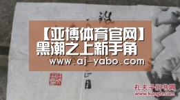 【亚博体育官网】黑潮之上新手角色推荐 新手练什么角色好(图1) 亚博体育