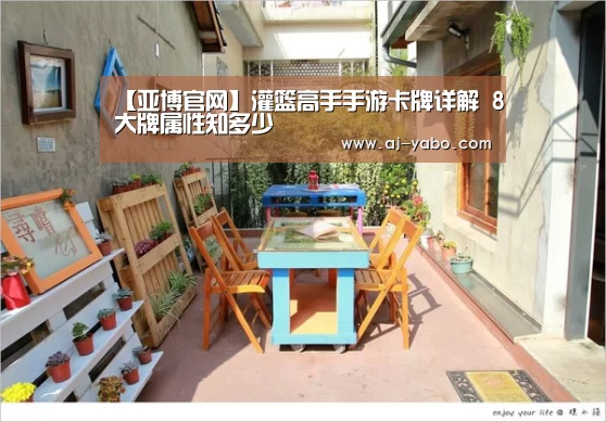 【亚博官网】灌篮高手手游卡牌详解 8大牌属性知多少(图1) 亚博官网