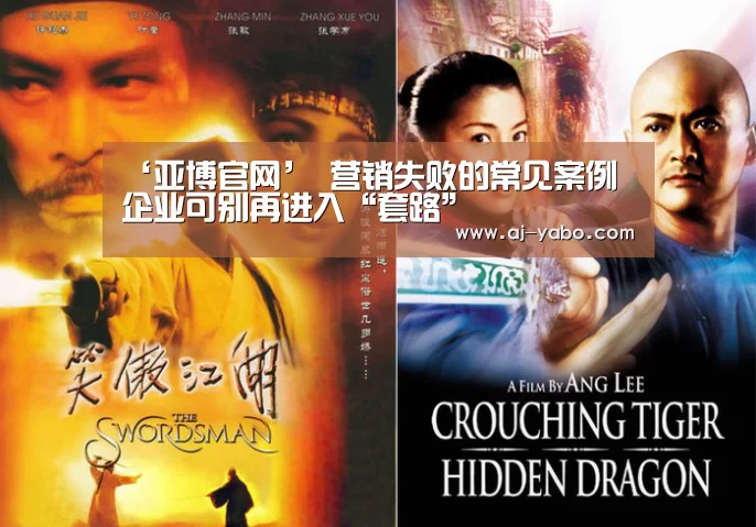 ‘亚博官网’
营销失败的常见案例 企业可别再进入“套路”(图2) 亚博体育官网