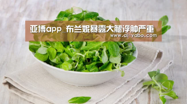 亚博app_布兰妮暴露大腿浮肿严重(图1) 亚博体育官网