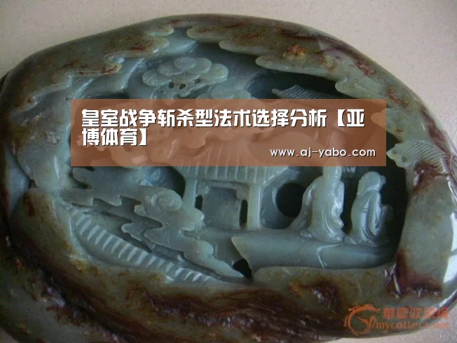 皇室战争斩杀型法术选择分析【亚博体育】(图1) 亚博app